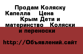 Продам Коляску Капелла  › Цена ­ 4 500 - Крым Дети и материнство » Коляски и переноски   